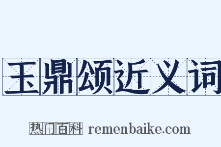 玉鼎颂近义词是什么意思的图片